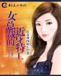 女总裁的近身特工