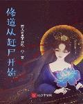 修道从赶尸开始