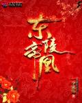 东陵帝凰 第596章