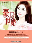豪门世婚顾奕阳蒋歆瑶结局