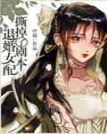 退婚女配撕掉了剧本百度网盘