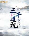 三千道机 世心易 小说