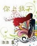 你上我下英语怎么说