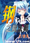 钢之魔法师小说TXT下载