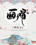 画骨图鉴