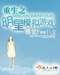 《重生之明星模拟游戏》
