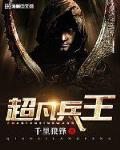 超凡兵王周辰免费阅读