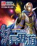 异界召唤魔兽兵种的小说
