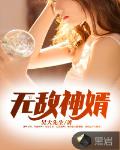 无敌神婿
