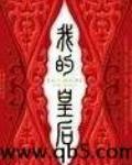 我的皇后