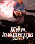 从异色拉鲁拉丝开始百度百科