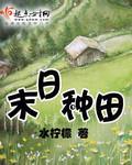末日种田游戏