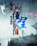 无敌僵尸王在线观看