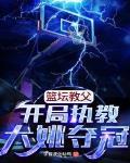 篮坛教父:开局执教大姚夺冠视频