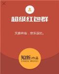 超级红包群TXT下载