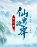 仙穹彼岸女主