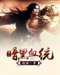暗黑血统3全流程图文攻略