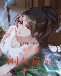 重生从闲鱼赢起免费阅读