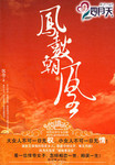 凤鼓朝凰结局怎么样