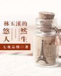 林玉溪的悠然人生小说免费阅读