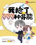 我抢了999种异能漫画