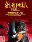 网游之剑魔独孤笔趣阁