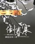 网王之倒春寒故事大概