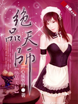 绝品天师林恒