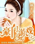 豪门游戏端木火火全文免费阅读