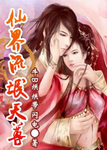 仙界流氓天尊txt