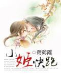 小姬快跑免费阅读全文
