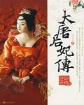 大唐后妃传之珍珠传奇百度云