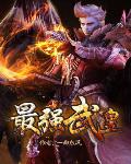 最强武皇免费阅读全文