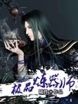极品器炼师随性