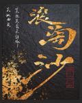 浪淘沙白居易