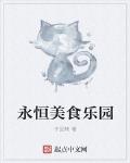 永恒美食乐园千回转小说
