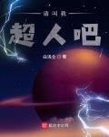 请叫我超人吧类似