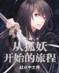 从狐妖开始的旅途