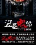 盗墓鬼话禹所积是什么