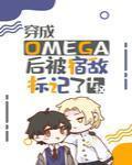 穿成Omega后被宿敌标记了作者:十权