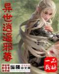 异世逍遥邪尊 雪风