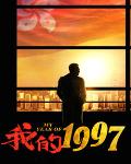 我的1997大结局