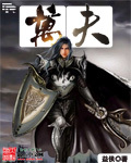 万夫莫敌
