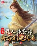洪荒:我人族圣师