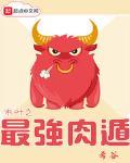 木叶之最强肉遁下载八零