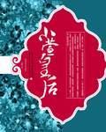 小萱皇后听书在线听