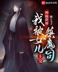 我被女儿上交镇魔司陈玉结局