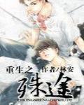 重生之殊途同归 经年归途