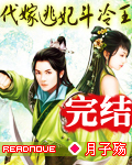 代嫁王妃错惹冷暴王爷小说