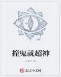 撞鬼就超神有声三人播讲